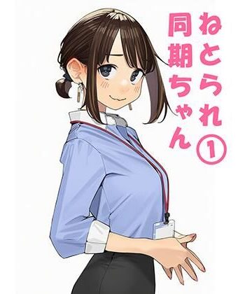 寝取られ〇期ちゃん【ぬるまりん❤寝取り・寝取られ・NTR】レビュー5.00