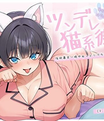 【ぴったり密着発情モード】甘えたいのにムラムラ壊れかけなツンデレ猫系彼女の性欲暴走一晩中ねっとりぺろちゅー性活【バタリンコちゃん❤巨乳】レビュー5.00
