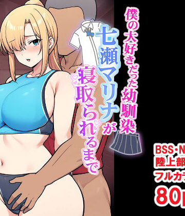 僕の大好きだった幼馴染 〜七瀬マリナが寝取られるまで〜【とりのすなきも❤デモ・体験版あり】レビュー4.00