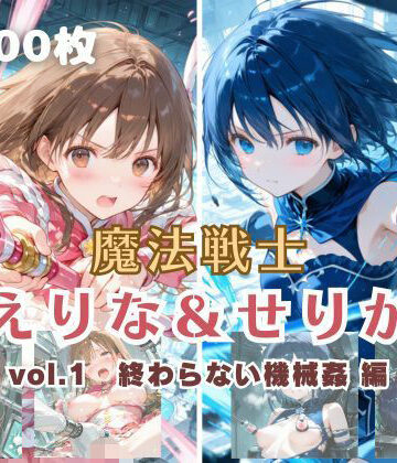 魔法戦士えりな＆せりか vol.1 終わらない機械姦 編【てにおは堂❤ファンタジー】レビュー