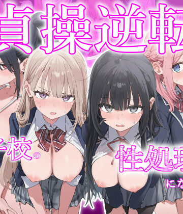 貞操逆転した世界で ある女子校の性処理係になった件【ぱんこ❤制服】レビュー3.00