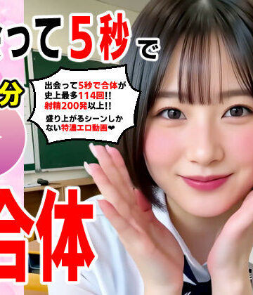 出会って5秒でAI合体 114連発【動画】 即ハメ中出し顔射【コメットパンチ❤動画・アニメーション】レビュー5.00