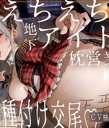 【ドスケベ】えちえち地下アイドル〜枕営業の強●種付け交尾〜【テグラユウキ❤アイドル・芸能人】レビュー5.00