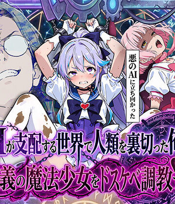 AIが支配する世界で人類を裏切った俺は正義の魔法少女をドスケベ調教する【妄想体験コミック@MTコミック❤拘束】レビュー4.00