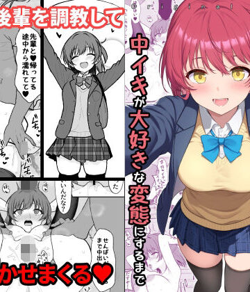 天然の後輩を開発して中イキが大好きな変態にするまで【ねこのこね❤拘束】レビュー4.00