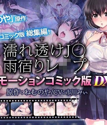 【単品まとめ買いよりも最大2，000円お得】濡れ透けJ○雨宿りレ●プ雨宿りレ●プ モーションコミック版 DX【survive❤動画・アニメーション】レビュー