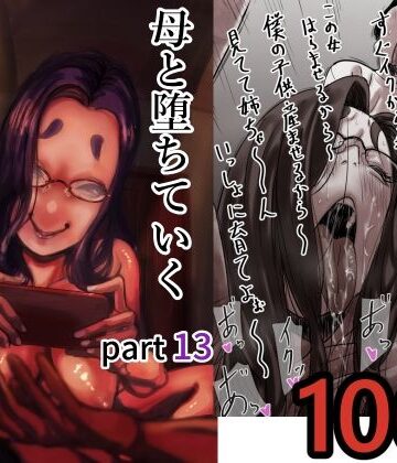 母と堕ちていく part13【ふるべ❤人妻・主婦】レビュー5.00