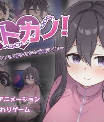 ネトカノ！〜引きこもり彼女と甘々同棲ライフ〜【過眠蝶❤巨乳】レビュー3.00