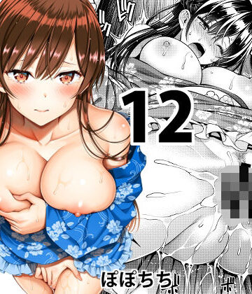レンタル彼女お触りします12【ぽぽちち❤巨乳】レビュー