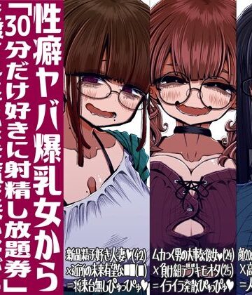 性癖ヤバ爆乳女から「30分だけ好きに射精し放題券」を渡されたせいで正気を失いながら頭くるくるパーぴゅっぴゅをしてしまう童貞達の話【世間の片隅❤痴女】レビュー5.00
