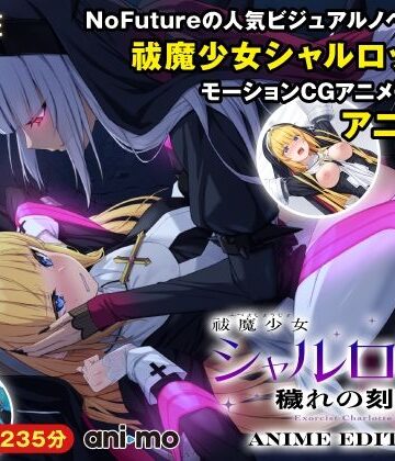 祓魔少女シャルロットII 穢れの刻印 Anime Edition【ani-mo❤動画・アニメーション】レビュー3.00