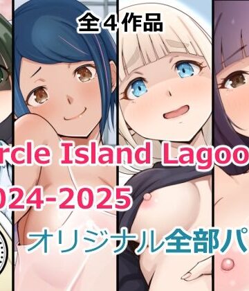 Circle Island Lagoon2024-2025オリジナル全部パック【Island Lagoon❤処女】レビュー