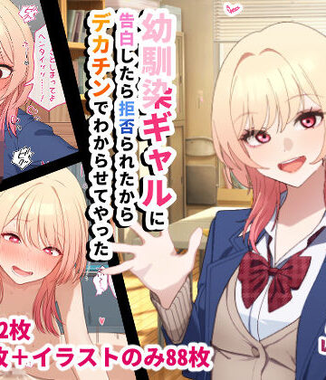 幼馴染ギャルに告白したら拒否られたからデカチンでわからせてやった【チOポスター❤辱め】レビュー5.00