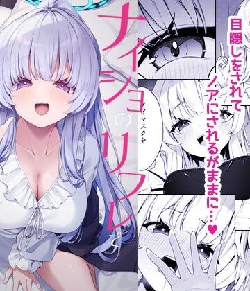 ナイショのリフレでノアに堕ちる【Tuned by AIU❤巨乳】レビュー5.00