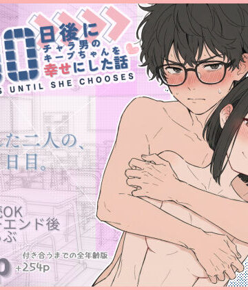 100日後にチャラ男のキープちゃんを幸せにした話【初恋ラボ❤学園もの】レビュー4.86