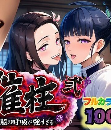 催柱〜洗脳の呼吸が強すぎる〜 第弐話【ぴんぴん丸❤中出し】レビュー