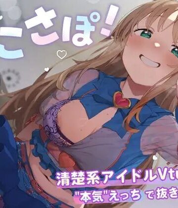 【4KVR 完全主観3Dエロアニメ】しこさぽ！〜清楚系アイドルVtuberの’本気’えっちで抜き放題〜【天翔院ひいな】【VRデバイス用】【PINK PUNK PRO❤3DCG】レビュー4.00