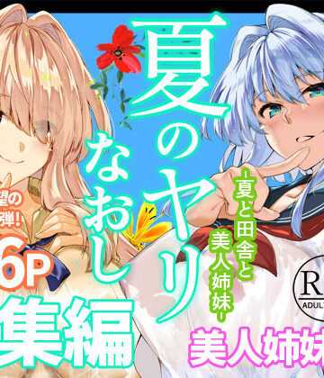 夏のヤリなおし総集編＋夏の息ヌキ【水蓮の宿❤制服】レビュー5.00