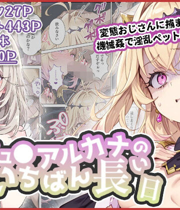 キュ◯アルカナのいちばん長い日〜変態おじさんに捕まり機械姦で淫乱ペット堕ち〜【わたあめ重工❤拘束】レビュー3.50