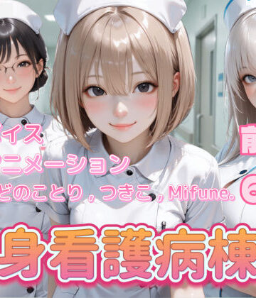 【4K動画】献身看護病棟 前編【ぺたろー❤看護婦・ナース】レビュー4.00
