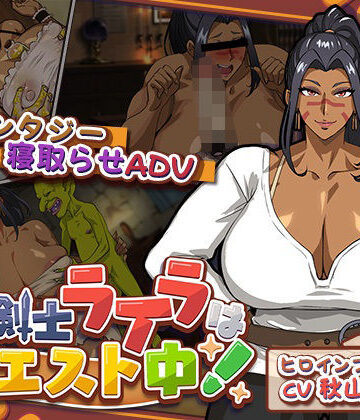 元女剣士ライラはクエスト中！【猫背会館❤音声付き】レビュー3.00