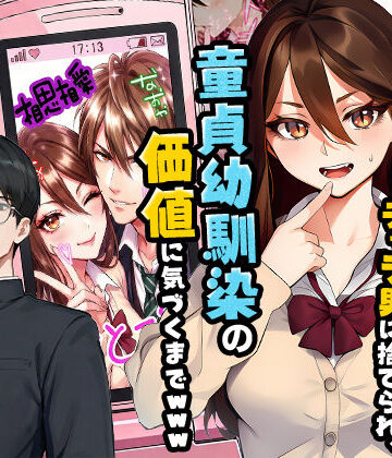 【実話】平成ギャル（18）がチャラ男に捨てられ、童貞幼馴染の価値に気づくまでwww【実話本舗❤制服】レビュー5.00
