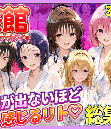 旅館でイチャラブプレイ！彼女たちのテクニックに声が出ないほど感じるリトさん 総集編【11チャンネル❤辱め】レビュー