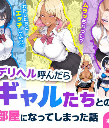 デリヘル呼んだら現役ギャルたちとのヤリ部屋になってしまった話【ハレノヒ❤制服】レビュー