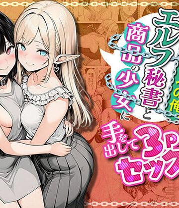 奴●商人の俺、エルフ秘書と商品の少女に手を出して3Pセックスする【わんどーる❤ファンタジー】レビュー5.00