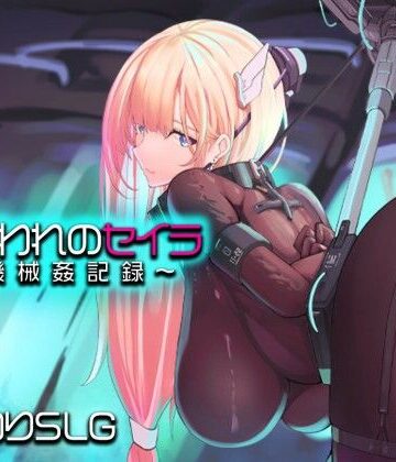 捕らわれのセイラ〜機械姦記録〜【アーモンドと巨牛乳❤拘束】レビュー4.00
