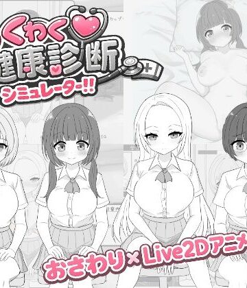 わくわく健康診断シミュレーター！！【先生攻撃❤辱め】レビュー3.33