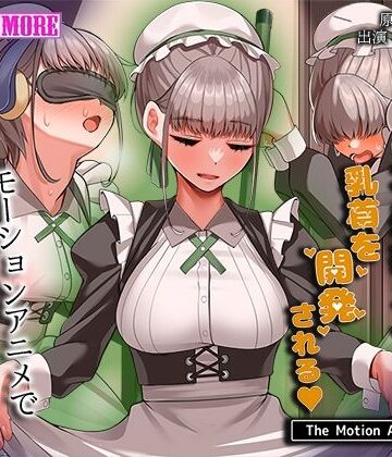 不感症メイドは乳首を開発される The Motion Anime【survive more❤動画・アニメーション】レビュー
