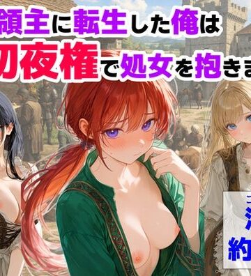 中世領主に転生した俺は、【初夜権】で処女を抱きまくる【【ハマダ商店】❤処女】レビュー4.17