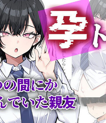 孕トモ-いつの間にか孕んでいた親友-【me3❤制服】レビュー3.00