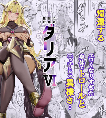 狂乱の討伐姫ダリア6【レイドソックス❤ファンタジー】レビュー5.00