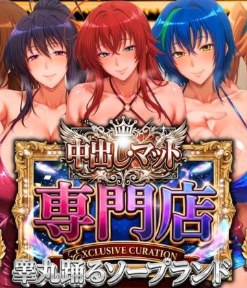 中出し・マット専門店【睾丸踊るソープランド】悪魔編【山手マン❤辱め】レビュー