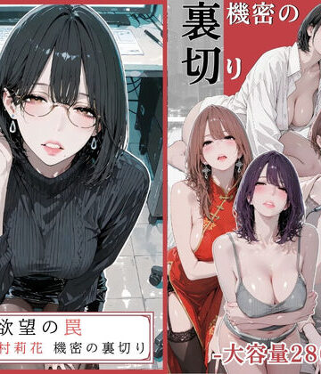 欲望の罠 – 第9話 〜西村莉花 機密の裏切り〜【AI_MAKER❤辱め】レビュー5.00