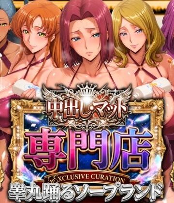 中出し・マット専門店【睾丸踊るソープランド】我に従え店【山手マン❤辱め】レビュー