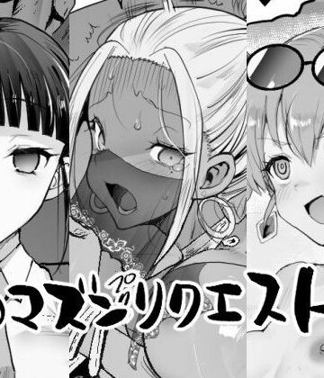 エロマズンリクエスト3【エロマズン❤辱め】レビュー5.00