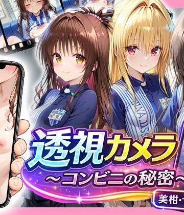 透視カメラ〜コンビニの秘密〜美柑・ヤミ・唯編【アイポスラボ❤制服】レビュー4.33