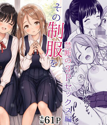 その制服をめちゃくちゃにしたい2〜教え子たちと禁断の3Pセックス編【ことらっく❤制服】レビュー