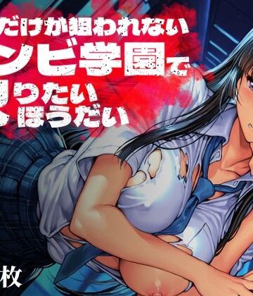 オレだけが狙われないゾンビ学園で犯りたいほうだい【Frozen Bear❤制服】レビュー1.00