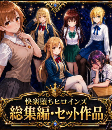 快楽堕ちヒロインズ【総集編・セット作品】【O_O_H❤制服】レビュー
