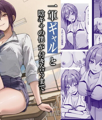 一軍ギャルと陰キャの僕が付き合うまで【ちるる❤制服】レビュー5.00