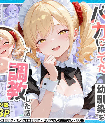 庶民をバカにしてた没落令嬢の幼馴染を俺だけのメイドに調教した話〜後編〜【Residence❤辱め】レビュー4.00