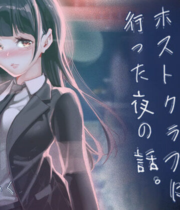 JKが初めてホストクラブに行った夜の話。【J9歌劇団❤制服】レビュー5.00