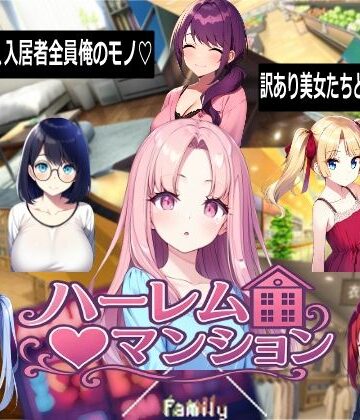 ハーレム（はーと）マンション【Family❤音声付き】レビュー5.00