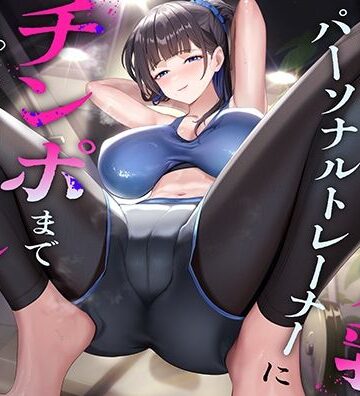 超ドSな爆乳パーソナルトレーナーにチンポまで男らしくしてもらった話【猫耳屋❤巨乳】レビュー