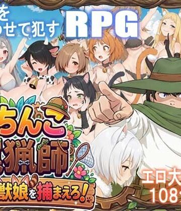 がちんこ罠猟師・野生の獣娘を捕まえろ！【ポンデウシ❤処女】レビュー5.00