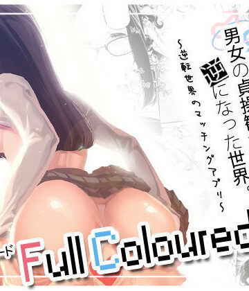 男女の貞操観念が逆になった世界 3 Full Coloured。【J9歌劇団❤女教師】レビュー5.00